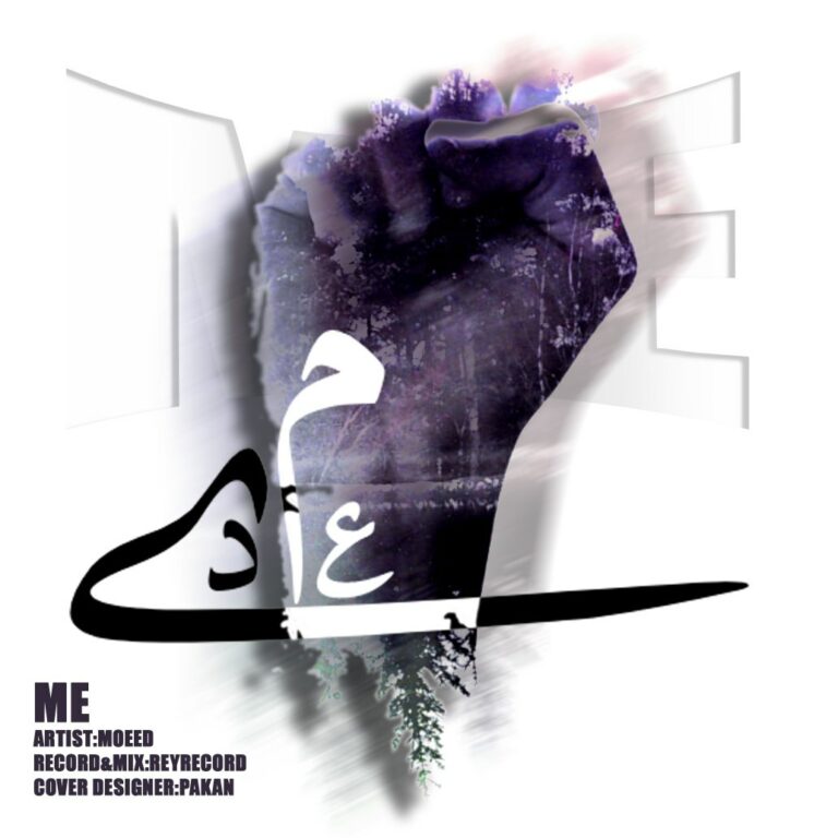 دانلود آهنگ معید من